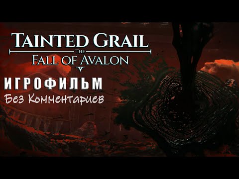 Видео: Tainted Grail: The Fall of Avalon - Игрофильм