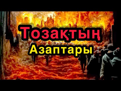 Видео: Тозақтың ауыр азаптары! / Күмісбек Думан