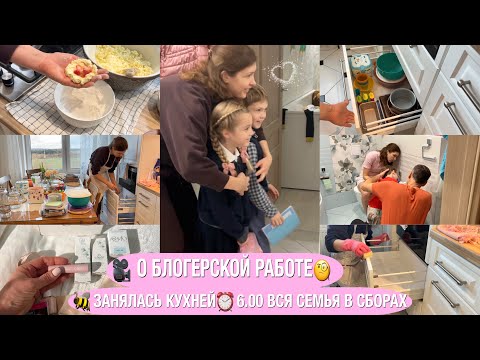 Видео: 🐝О БЛОГЕРСКОЙ РАБОТЕ🧺РАСХЛАМЛЯЮ КУХНЮ⏰УТРЕННЯЯ СЕМЕЙНАЯ РУТИНА