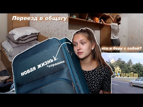 Видео: VLOG: ПЕРЕЕЗД В ОБЩЕЖИТИЕ // Поступила в другой город // ПОКУПКИ В ОБЩАГУ