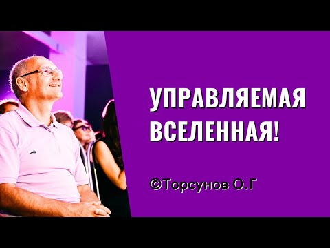 Видео: Управляемая Вселенная! Торсунов лекции