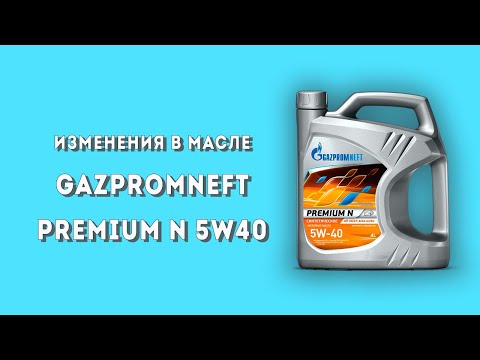 Видео: Изменения в масле Gazpromneft Premium N 5w40 с разными датами производства.