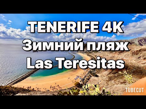 Видео: Тенерифе  пляж Тереситас Самый красивый пляж на Канарах