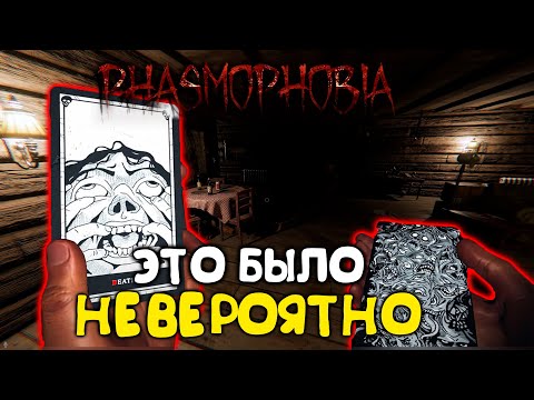 Видео: САМОЕ НЕВЕРОЯТНОЕ РАССЛЕДОВАНИЕ ДАВНО ТАКОГО НЕ БЫЛО ФАЗМОФОБИЯ | PHASMOPHOBIA