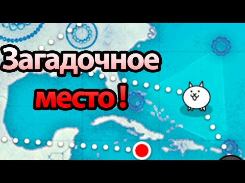 Видео: Загадочное место ! ( Battle Cats )