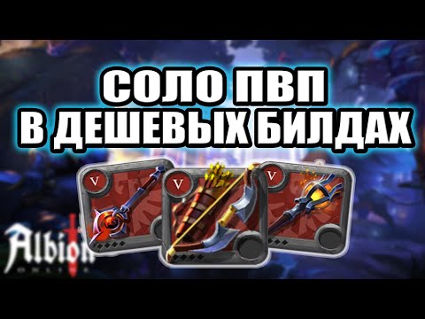 Видео: МГЛА СОЛО ПВП В ДЕШЕВЫХ БИЛДАХ ALBION ONLINE