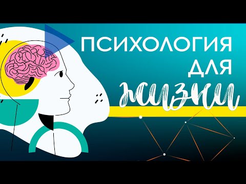 Видео: Психология для жизни. Как справиться с последствиями буллинга?