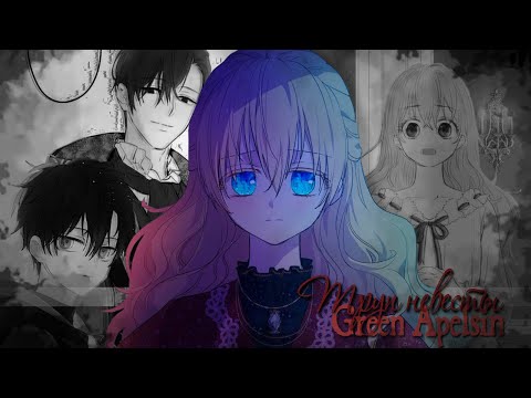 Видео: [ mmv ] - Ты живой жених, я мертвая невеста...|| Атанасия /Анастасиус ||  Collab with oniisempai