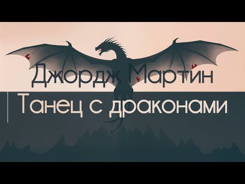 Видео: Танец с драконами - Джордж Р. Р. Мартин. Пересказ (NotebookLM)