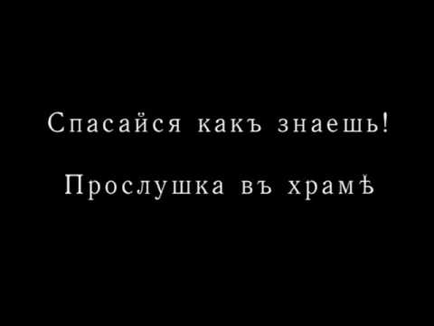 Видео: Прослушка в храме!!! Спасайся как знаешь!