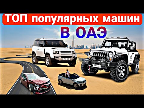 Видео: ТОП  популярных машин в ОАЭ | Авторынок Дубай 