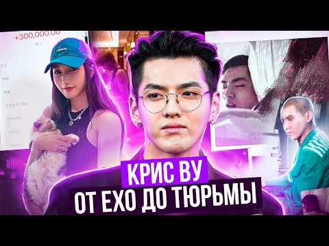 Видео: КРИС ВУ: от EXO до ТЮРЬМЫ!