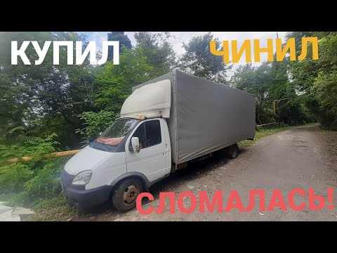 Видео: Покупка Газели для дальнобоя,  первый рейс, сломался в дороге!