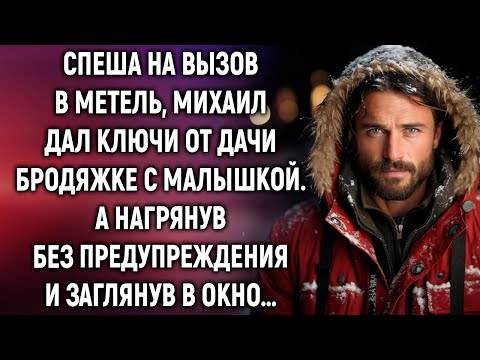 Видео: Спеша на вызов в метель, Михаил дал ключи от дачи бродяжке с малышкой. А приехав без предупреждения