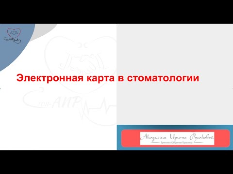 Видео: ОТКРЫТЫЙ ВЕБИНАР: ЭЛЕКТРОННАЯ КАРТА🔥в стоматологи
