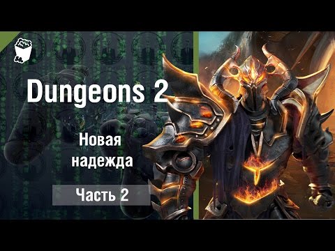 Видео: Dungeons 2 прохождение #2, Новая надежда