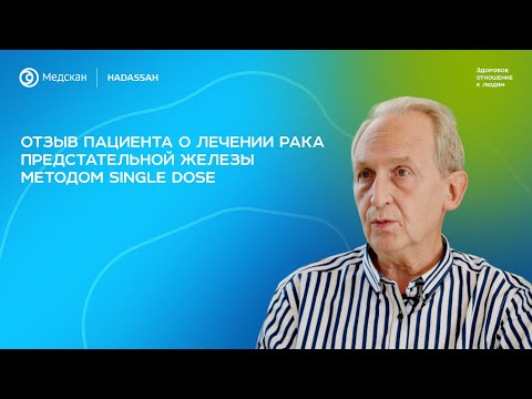Видео: Отзыв пациента о лечении рака предстательной железы методом SINGLE DOSE