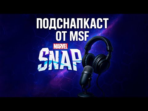 Видео: Тир Лист Карты в Marvel Snap, Нерфы или Баффы? ПодСнапКаст от Клана MSF #1.