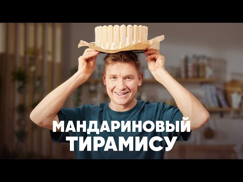 Видео: МАНДАРИНОВЫЙ ТИРАМИСУ - рецепт от шефа Бельковича | ПроСто кухня | YouTube-версия