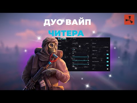 Видео: ДУО ВАЙП ЧИТЕРА УБИЛ ВЕСЬ КАРГО РАСТ С ЧИТАМИ НАСОЛИЛ КЛАНУ | RUST CHEATS | РАСТ ЧИТЫ | ft.GETCHEATS