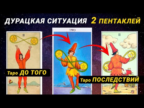 Видео: 2 Пентаклей: танец перемен ~ Управление энергией дуальности: проживание аркана