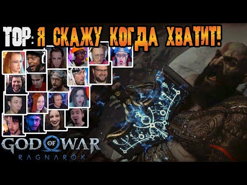 Видео: Реакция Летсплейщиков на Воскрешение Кратоса Тором в God of War Ragnarok