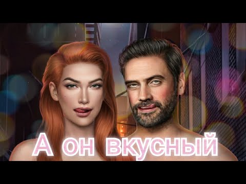Видео: ПРОХОЖДЕНИЕ БЕЗДУШНАЯ👹 1 сезон 1 серия/ Клуб романтики💛
