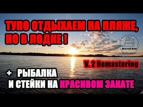 Видео: (REMASTERING) ТУПО ОТДЫХАЕМ НА ПЛЯЖЕ, НО В ЛОДКЕ !!! + РЫБАЛКА И КОНЕЧНО СТЕЙКИ НА КРАСИВОМ ЗАКАТЕ