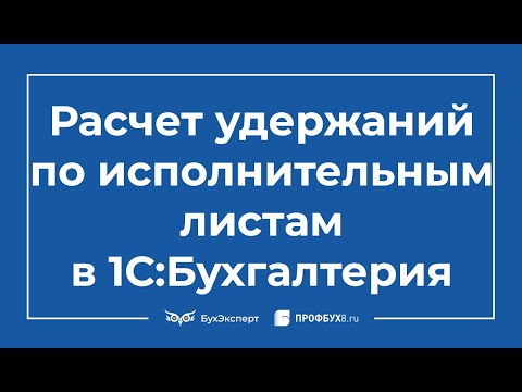 Видео: Расчет удержаний по исполнительным листам в 1С 8.3 Бухгалтерия