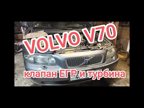 Видео: Volvo V70 разобрался с турбиной и почистил  EGR