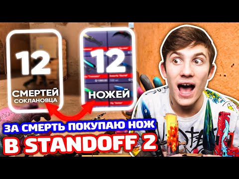 Видео: ЗА КИЛ СОКЛАНОВЦА ПОКУПАЮ СКИН НА РЫНКЕ В STANDOFF 2!