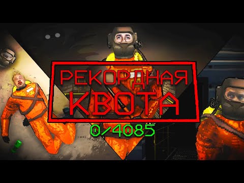 Видео: Рекордная Квота в Lethal Company