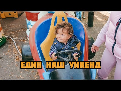 Видео: Един наш уикенд