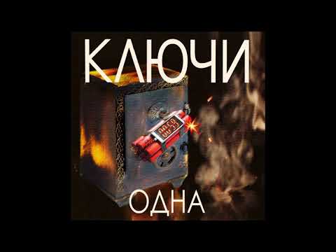 Видео: КЛЮЧИ. ОДНА