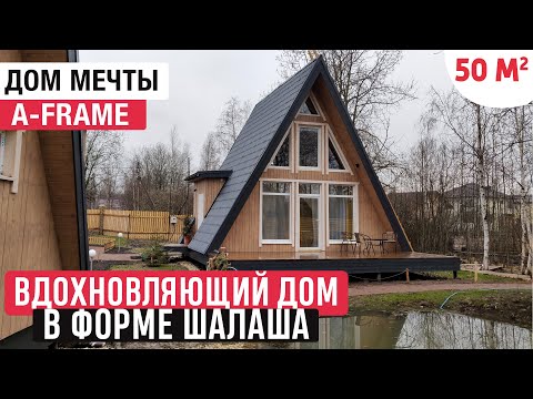 Видео: Вдохновляющий дом в форме шалаша/Обзор дома A-Frame/Дом мечты