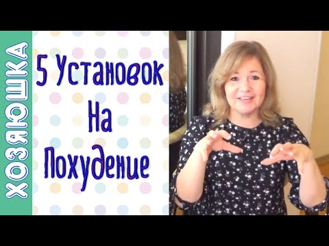 Видео: Зная Это - Вы Легко Похудеете! 👐 Мощные Установки на Похудение