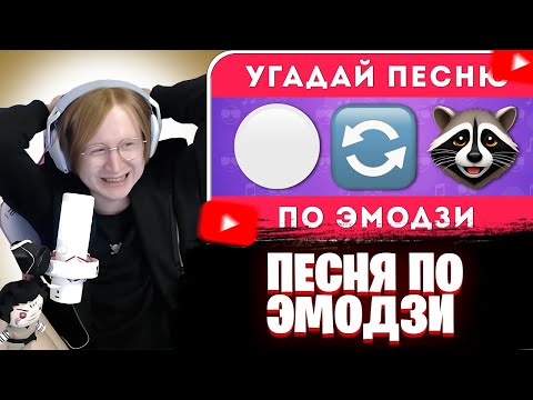 Видео: МЯУХОКИ СМОТРИТ: УГАДАЙ ПЕСНЮ ПО ЭМОДЗИ 🎶🤔 / EMOJI COOL 😎