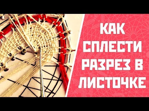 Видео: Как сплести разрез в листочке цветка | Плетение кружева