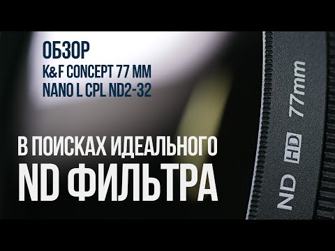 Видео: В поисках идеального ND фильтра. Обзор K&F Concept Nano L CPL ND2-ND32.