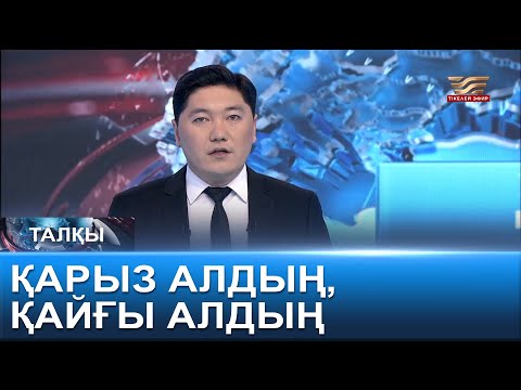 Видео: Қарыз алдың, қайғы алдың. «Талқы»
