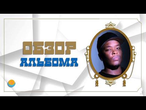 Видео: ОБЗОР АЛЬБОМА | DR. DRE: THE CHRONIC | REVIEW