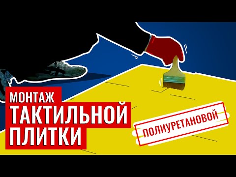 Видео: Укладка тактильной полиуретановой плитки с применением клея FIXVERT