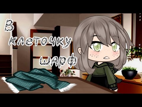 Видео: В клеточку шарф // клип // Gacha life / С Днём Святого Валентина ❤️