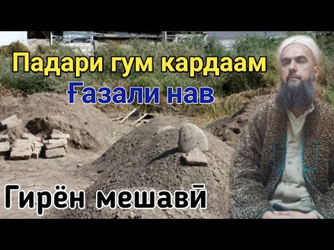 Видео: Кори Зубайдулло Газали нав Падари гумкарда قاری زبیدالله پدری گم کرده 2020