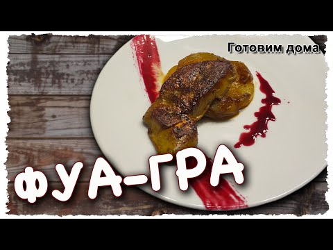 Видео: Как приготовить ФУА-ГРА рецепт. Проверенный и быстрый СПОСОБ приготовления НЕЖНОЙ утиной печени.