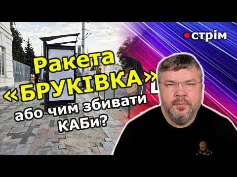Видео: Нова "розробка" ракета "Бруківка" Андрій Карпов