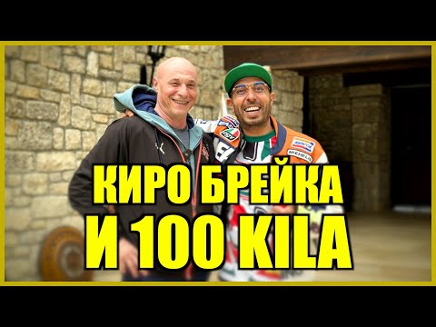 Видео: КИРО БРЕЙКА И 100 KILA!