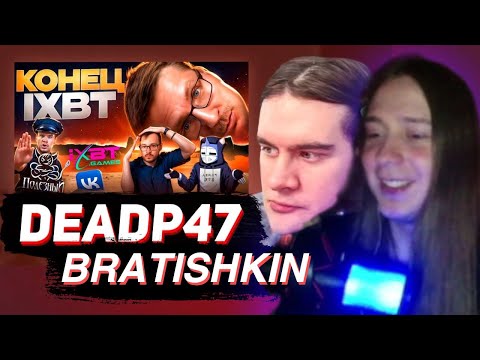 Видео: MUDAK671 СМОТРИТ - БРАТИШКИН СМОТРИТ - КОНЕЦ IXBT GAMES - DEADP47