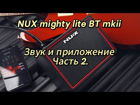 Видео: NUX Mighty Lite BT mkii часть 2 звук и приложение