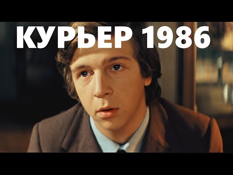 Видео: Курьер 1986 глубокий РАЗБОР  | Киноплёнка Октября